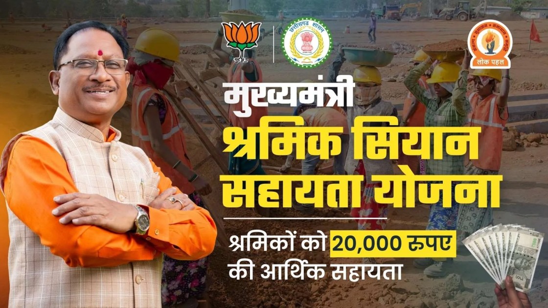 Mukhyamantri Shramik Siyan Sahayata Yojana