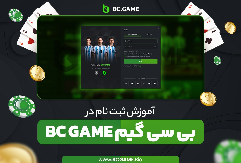 آموزش-ثبت-نام-در-بی-سی-گیم-BC-Game (1)