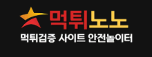 u7617-먹튀검증사이트